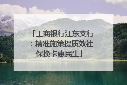 工商银行江东支行：精准施策提质效社保换卡惠民生