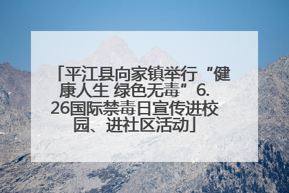 平江县向家镇举行“健康人生 绿色无毒”6.26国际禁毒日宣传进校园、进社区活动