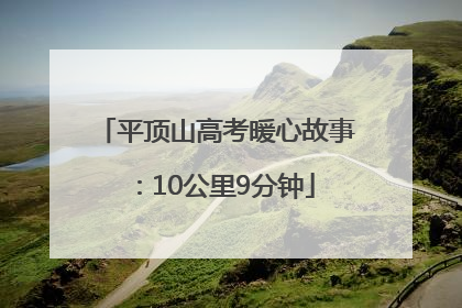 平顶山高考暖心故事：10公里9分钟