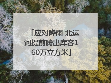 应对降雨 北运河提前腾出库容160万立方米