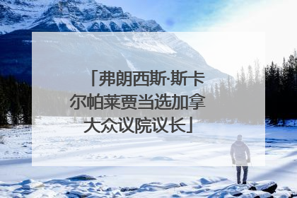 弗朗西斯·斯卡尔帕莱贾当选加拿大众议院议长