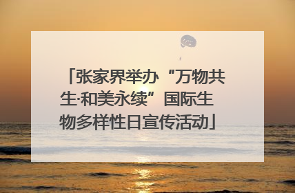 张家界举办“万物共生·和美永续”国际生物多样性日宣传活动