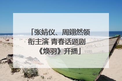 张婧仪、周翊然领衔主演 青春话题剧《焕羽》开播