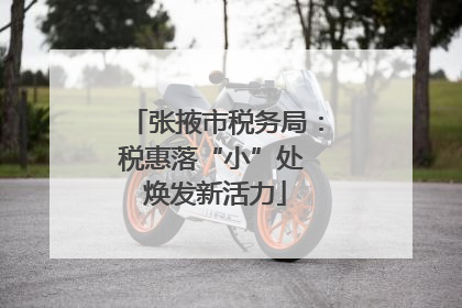 张掖市税务局：税惠落“小”处 焕发新活力