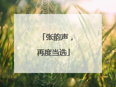 张韵声，再度当选