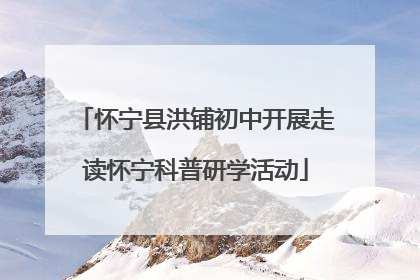 怀宁县洪铺初中开展走读怀宁科普研学活动