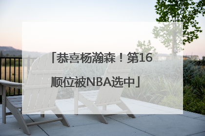 恭喜杨瀚森！第16顺位被NBA选中