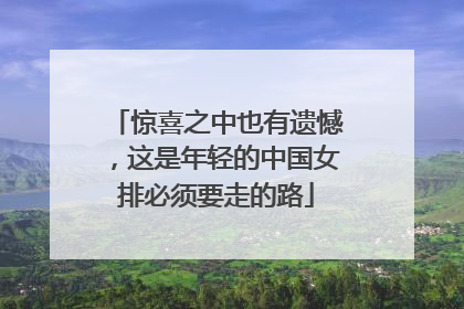 惊喜之中也有遗憾，这是年轻的中国女排必须要走的路