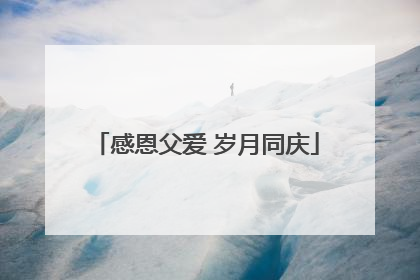 感恩父爱 岁月同庆