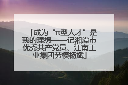 成为“π型人才”是我的理想——记湘潭市优秀共产党员、江南工业集团劳模杨斌