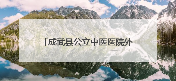 成武县公立中医医院外科邱兆云：秉承杏林遗风，对患者一腔热情