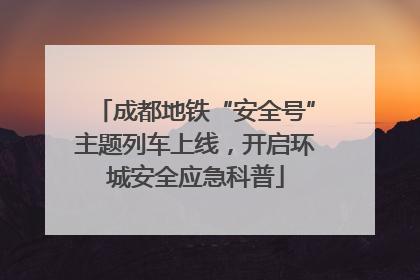 成都地铁“安全号”主题列车上线，开启环城安全应急科普