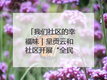 我们社区的幸福味｜呈贡云和社区开展“全民大健身”活动