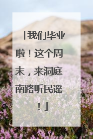 我们毕业啦！这个周末，来洞庭南路听民谣！