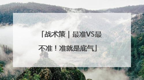 战术策｜最准VS最不准！准就是底气
