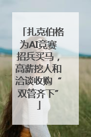 扎克伯格为AI竞赛招兵买马，高薪挖人和洽谈收购“双管齐下”