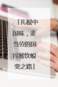扎根中国味，麦当劳的国民餐饮蜕变之路