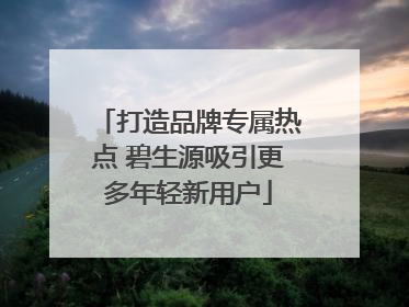 打造品牌专属热点 碧生源吸引更多年轻新用户