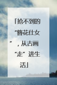 抢不到的“簪花仕女”，从古画“走”进生活