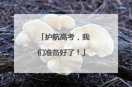 护航高考，我们准备好了！