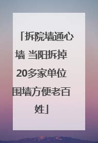 拆院墙通心墙 当阳拆掉20多家单位围墙方便老百姓