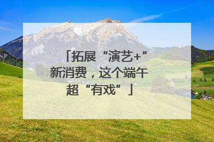 拓展“演艺+”新消费，这个端午超“有戏”
