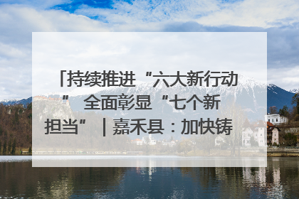 持续推进“六大新行动 ” 全面彰显“七个新担当”｜嘉禾县：加快铸造行业提档升级 助力绿色高质量发展