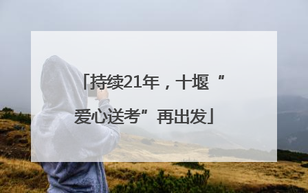 持续21年，十堰“爱心送考”再出发
