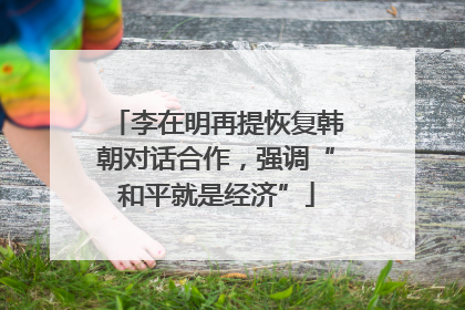 李在明再提恢复韩朝对话合作，强调“和平就是经济”