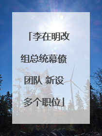 李在明改组总统幕僚团队 新设多个职位