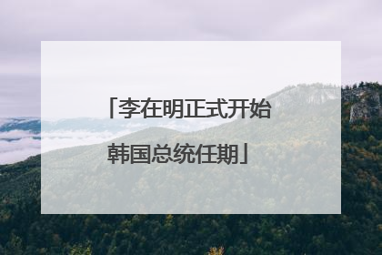 李在明正式开始韩国总统任期