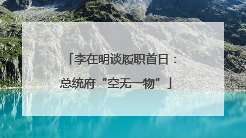 李在明谈履职首日：总统府“空无一物”
