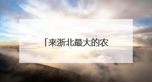 来浙北最大的农家乐集聚区度假