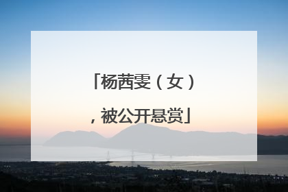 杨茜雯（女），被公开悬赏
