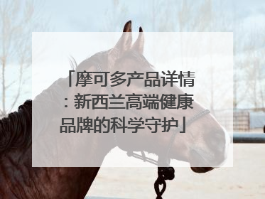 摩可多产品详情：新西兰高端健康品牌的科学守护