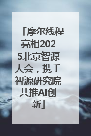 摩尔线程亮相2025北京智源大会，携手智源研究院共推AI创新