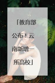 教育部公布！云南新增一所高校