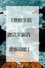 敦煌多措激活文旅消费新动能
