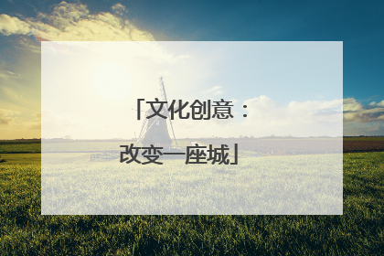 文化创意：改变一座城
