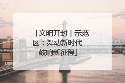 文明开封｜示范区：舞动新时代 鼓响新征程