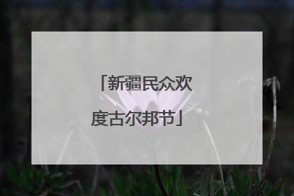 新疆民众欢度古尔邦节