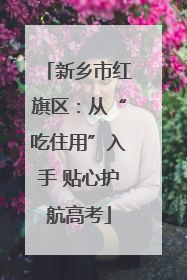 新乡市红旗区：从“吃住用”入手 贴心护航高考