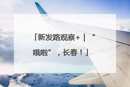 新发路观察+｜“哦啦”，长春！