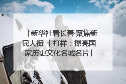 新华社看长春·聚焦新民大街 丨打样：擦亮国家历史文化名城名片