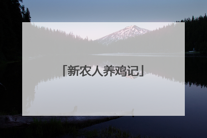 新农人养鸡记