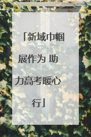新域巾帼展作为 助力高考暖心行