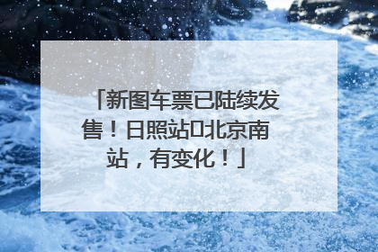 新图车票已陆续发售！日照站⇌北京南站，有变化！