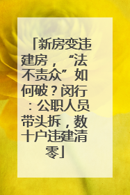 新房变违建房，“法不责众”如何破？闵行：公职人员带头拆，数十户违建清零
