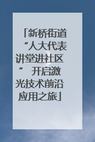 新桥街道“人大代表讲堂进社区” 开启激光技术前沿应用之旅