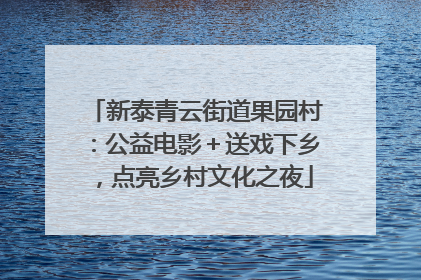 新泰青云街道果园村：公益电影＋送戏下乡，点亮乡村文化之夜